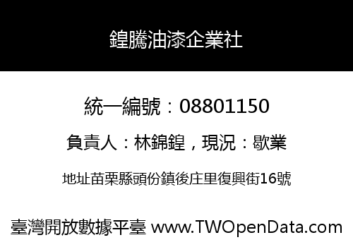 鍠騰油漆企業社