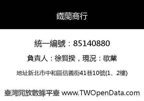 鐵蘭商行