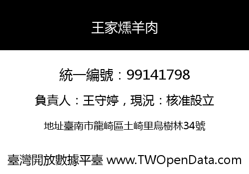 王家燻羊肉