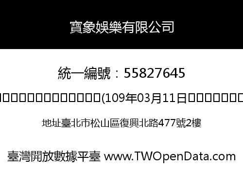 寶象娛樂有限公司