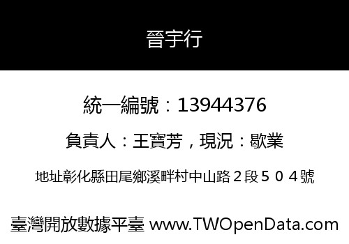 晉宇行