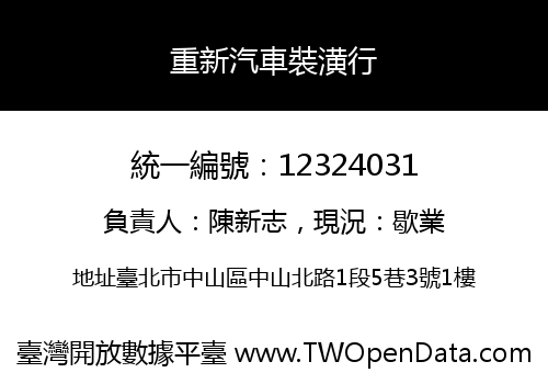 重新汽車裝潢行