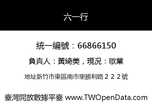 六一行