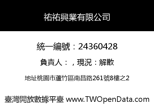 祐祐興業有限公司