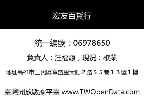 宏友百貨行