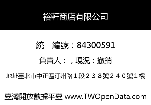 裕軒商店有限公司