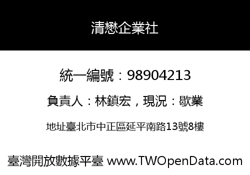 清懋企業社