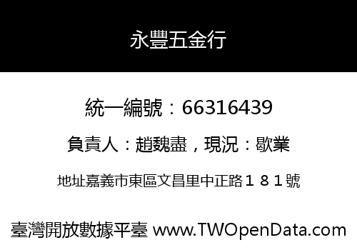 永豐五金行