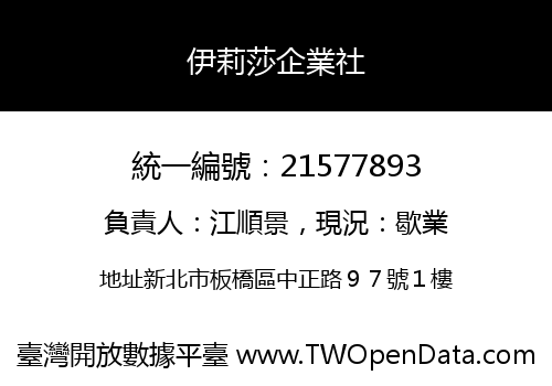 伊莉莎企業社