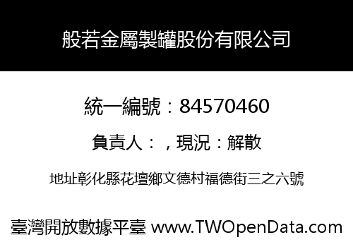 般若金屬製罐股份有限公司