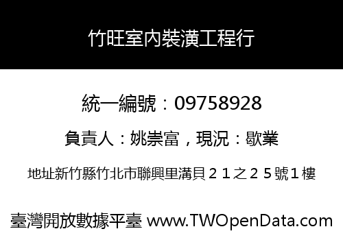 竹旺室內裝潢工程行