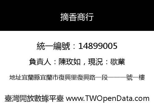 摘香商行