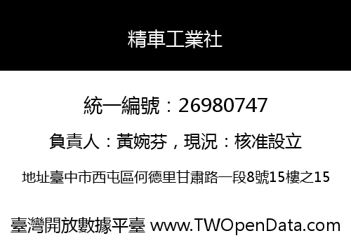精車工業社