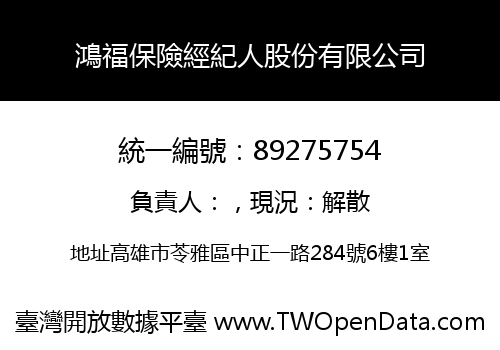 鴻福保險經紀人股份有限公司