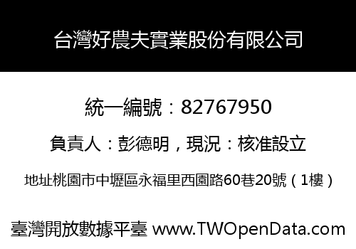 台灣好農夫實業股份有限公司