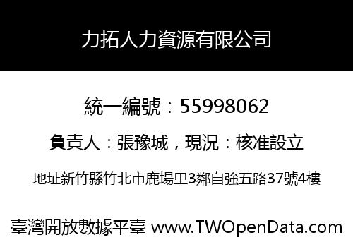 力拓人力資源有限公司