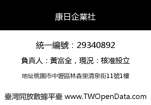 康日企業社