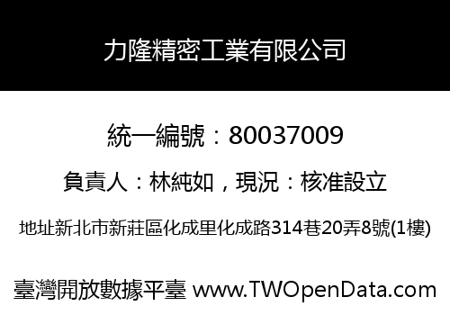 力隆精密工業有限公司