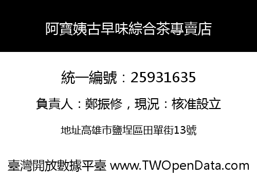 阿寶姨古早味綜合茶專賣店