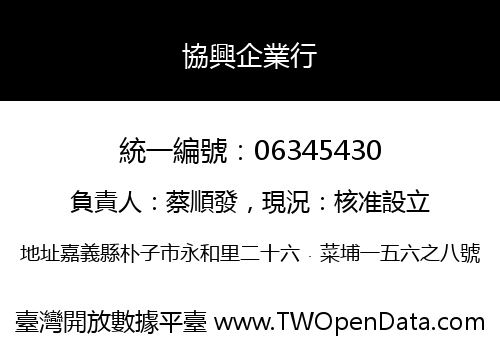 協興企業行