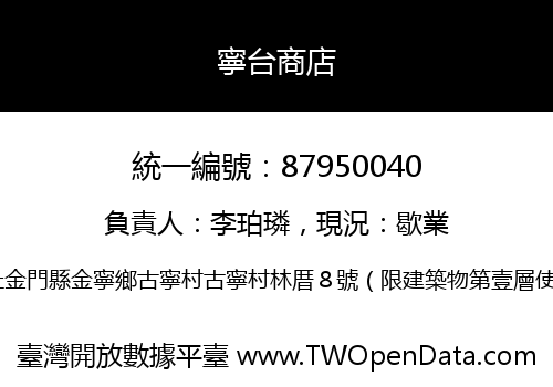 寧台商店