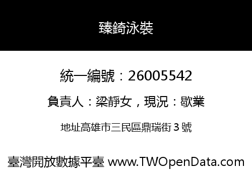臻錡泳裝