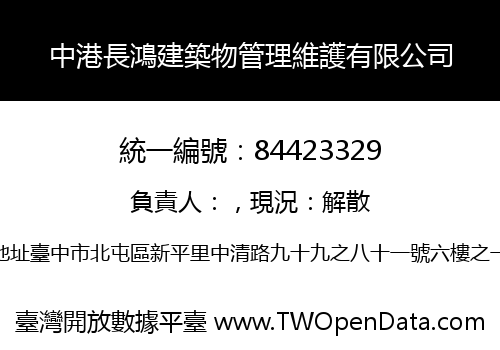 中港長鴻建築物管理維護有限公司