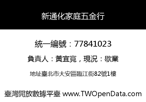 新通化家庭五金行