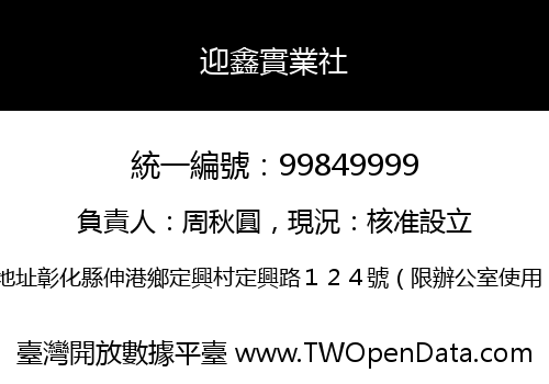 迎鑫實業社