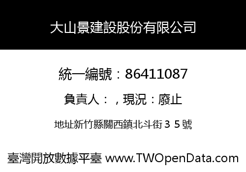 大山景建設股份有限公司