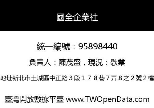 國全企業社