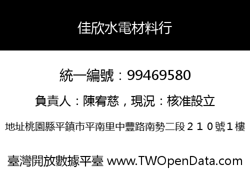 佳欣水電材料行