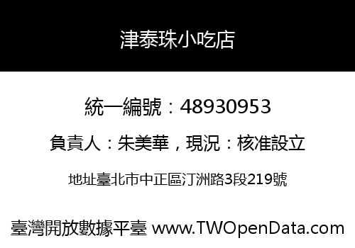 津泰珠小吃店