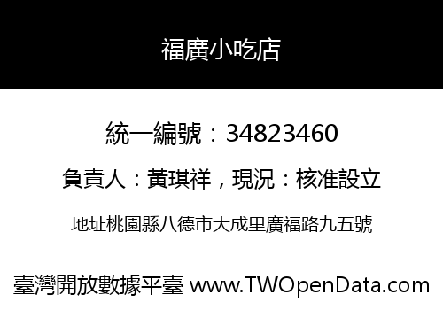 福廣小吃店