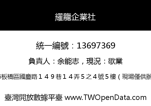 耀龍企業社