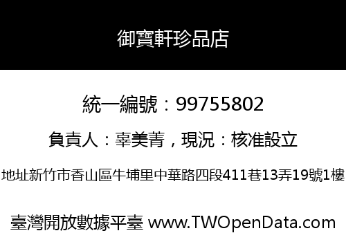 御寶軒珍品店