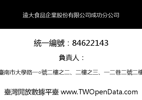 遠大食品企業股份有限公司成功分公司