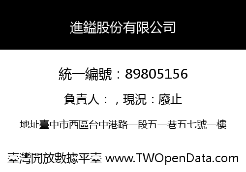 進鎰股份有限公司