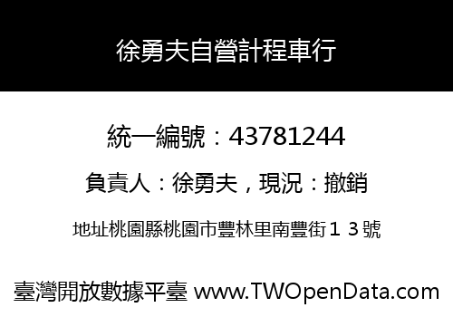 徐勇夫自營計程車行