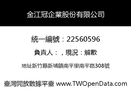 金江冠企業股份有限公司