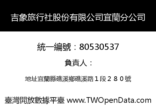 吉象旅行社股份有限公司宜蘭分公司