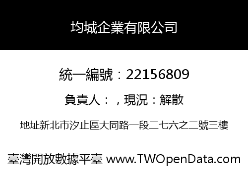 均城企業有限公司