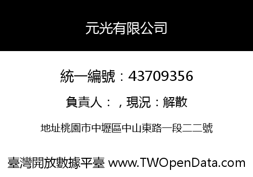 元光有限公司