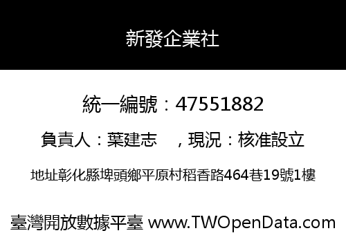 新發企業社