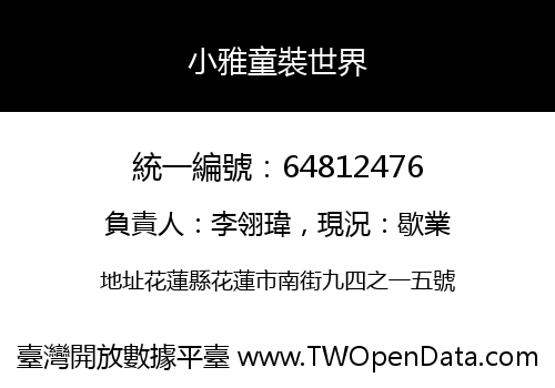 小雅童裝世界
