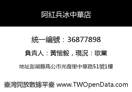 阿紅兵冰中華店