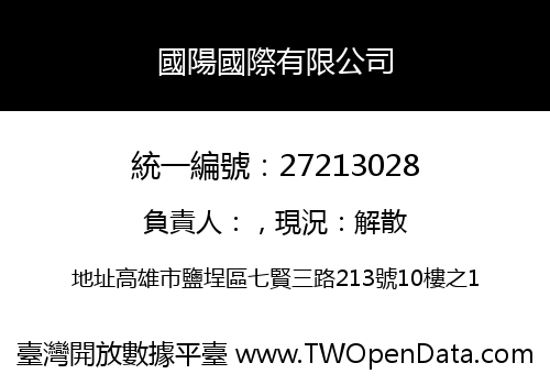 國陽國際有限公司