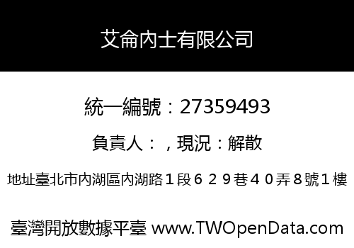 艾侖內士有限公司