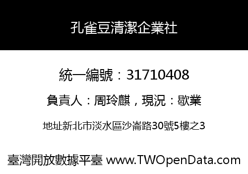 孔雀豆清潔企業社