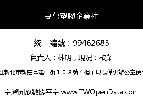 高菖塑膠企業社
